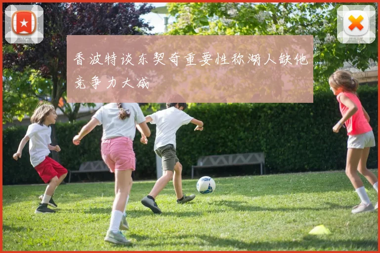 香波特谈东契奇重要性称湖人缺他竞争力大减