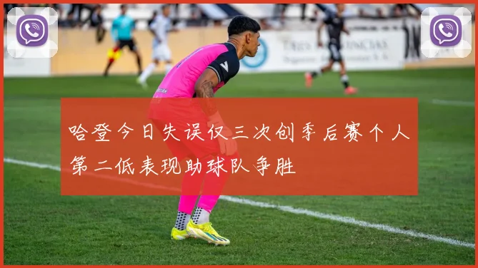 哈登今日失误仅三次创季后赛个人第二低表现助球队争胜