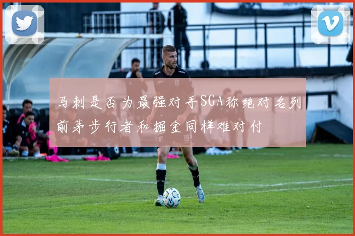 马刺是否为最强对手SGA称绝对名列前茅步行者和掘金同样难对付