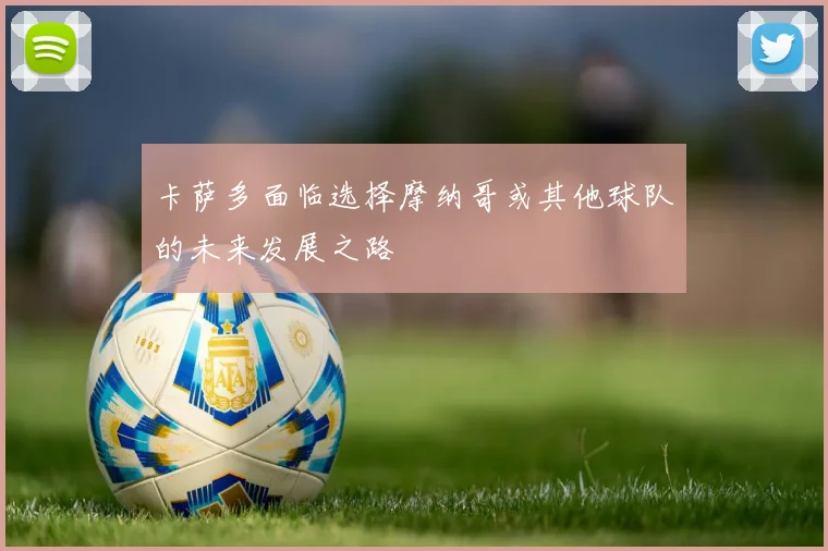 卡萨多面临选择摩纳哥或其他球队的未来发展之路