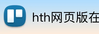 hth网页版在线登录 Logo